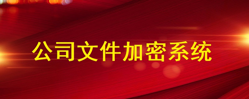 公司<a href=http://www.xgxv.cn/ target=_blank class=infotextkey>文件加密</a>系統