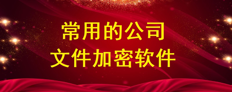 常用的公司<a href=http://www.xgxv.cn/ target=_blank class=infotextkey>文件加密</a>軟件